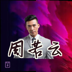 周若云