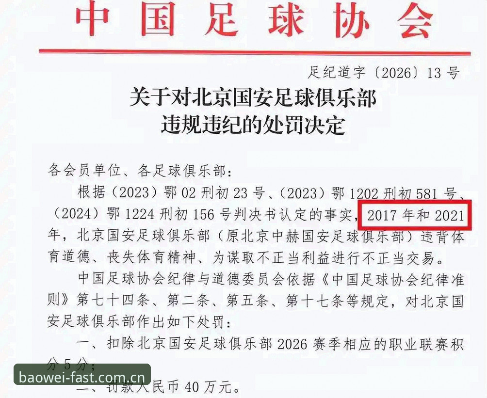中国足协第三批禁足名单详解：17人终身禁足背后的足球乱象